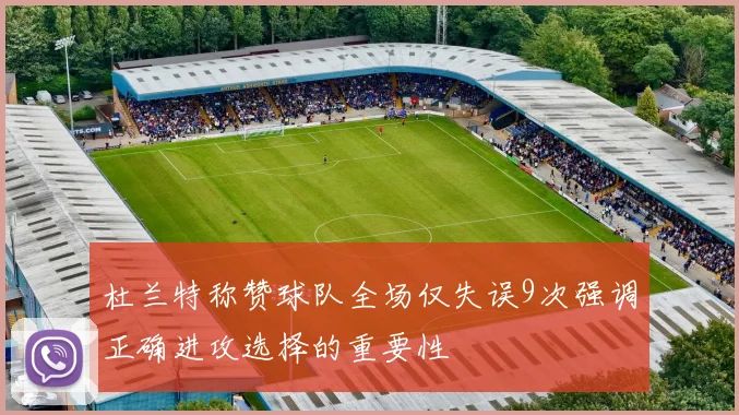 杜兰特称赞球队全场仅失误9次强调正确进攻选择的重要性