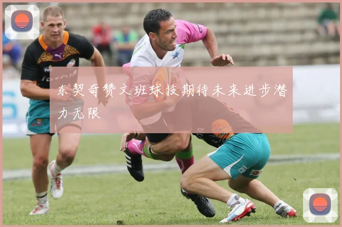 东契奇赞文班球技期待未来进步潜力无限