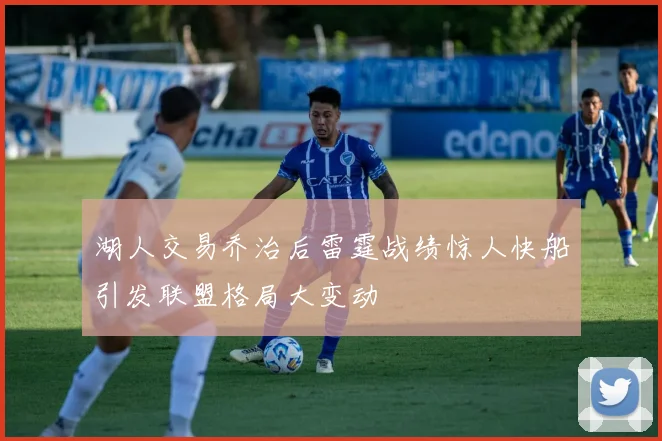 湖人交易乔治后雷霆战绩惊人快船引发联盟格局大变动