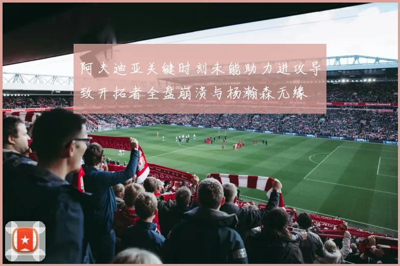 阿夫迪亚关键时刻未能助力进攻导致开拓者全盘崩溃与杨瀚森无缘