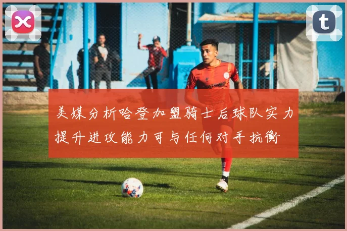 美媒分析哈登加盟骑士后球队实力提升进攻能力可与任何对手抗衡